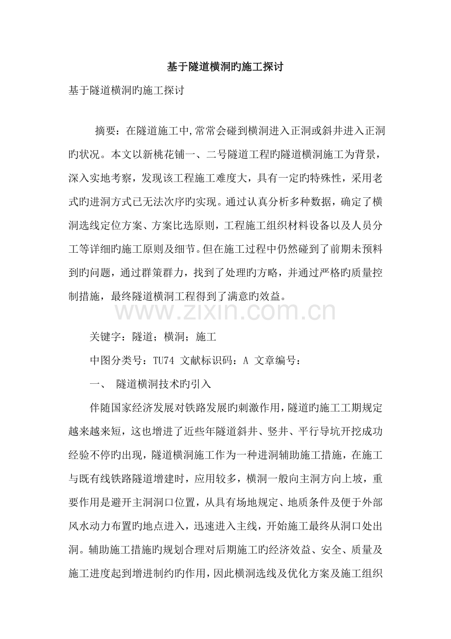 基于隧道横洞的施工探讨.doc_第1页