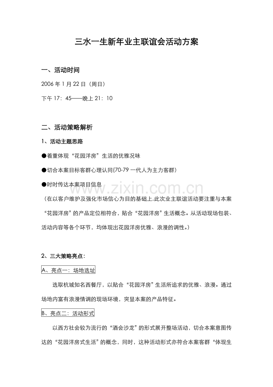 杭州三水一生新年业主联谊会活动方案.doc_第1页