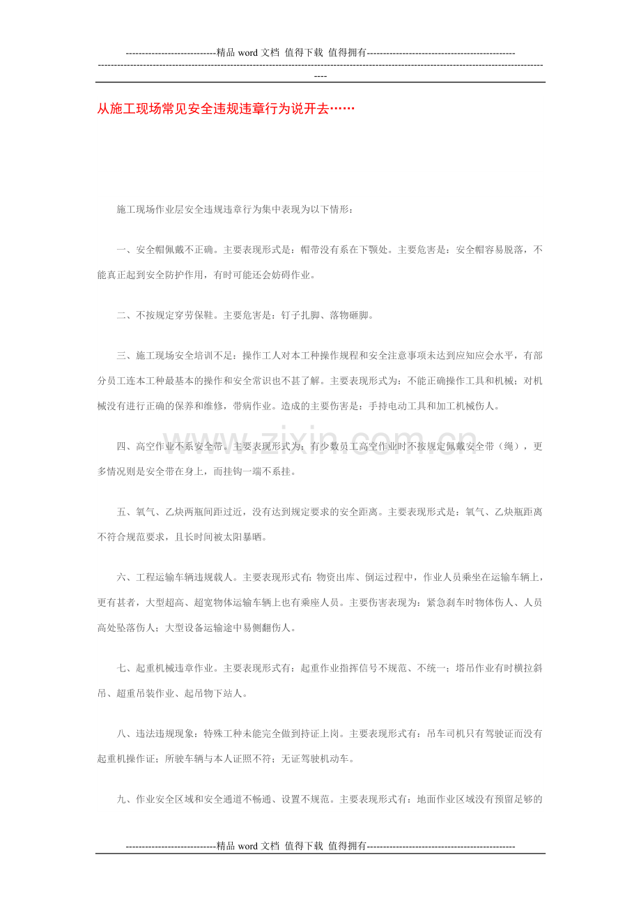 施工现场常见安全违规违章行为-Microsoft-Word-文档.doc_第1页