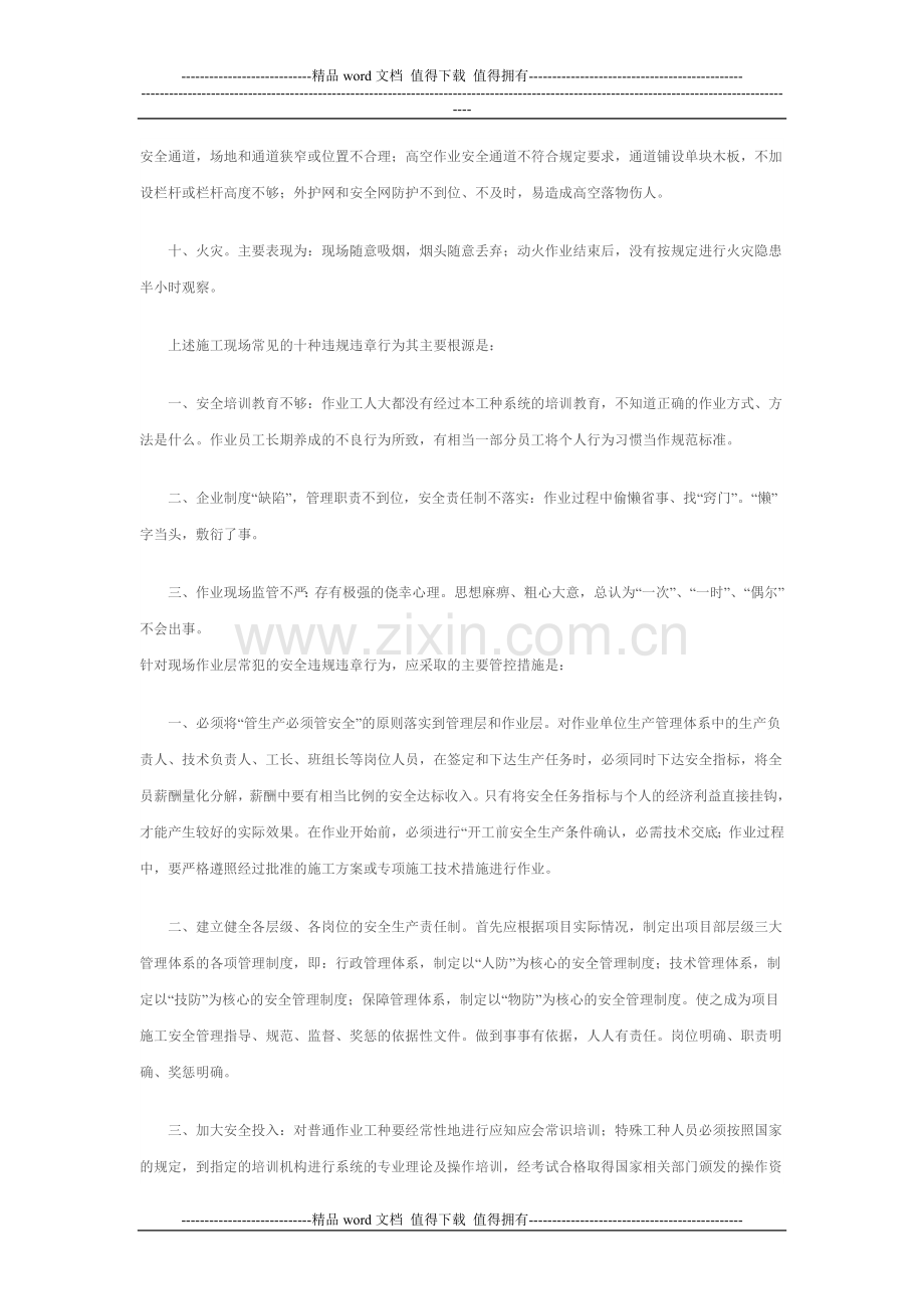 施工现场常见安全违规违章行为-Microsoft-Word-文档.doc_第2页