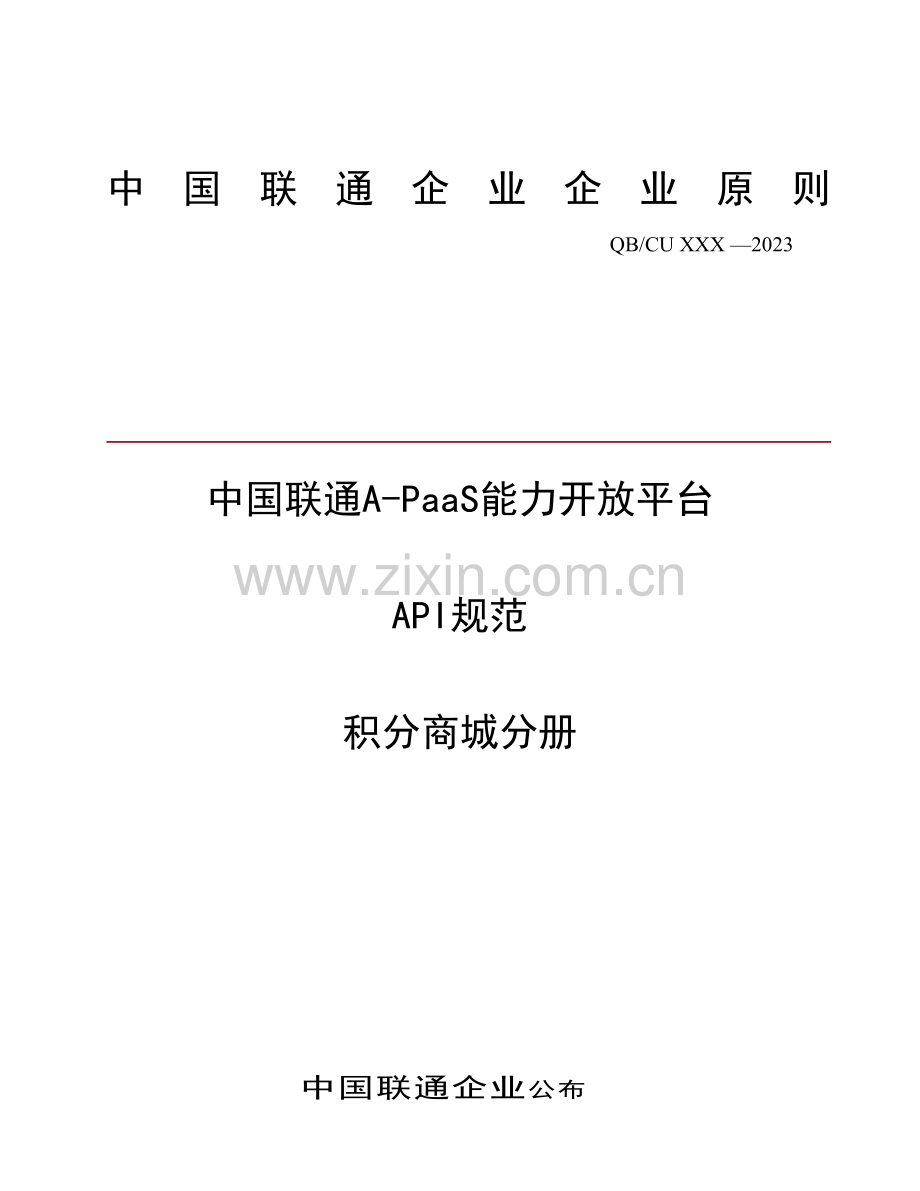 中国联通A-PaaS能力开放平台API规范-积分商城分册.9.docx_第1页