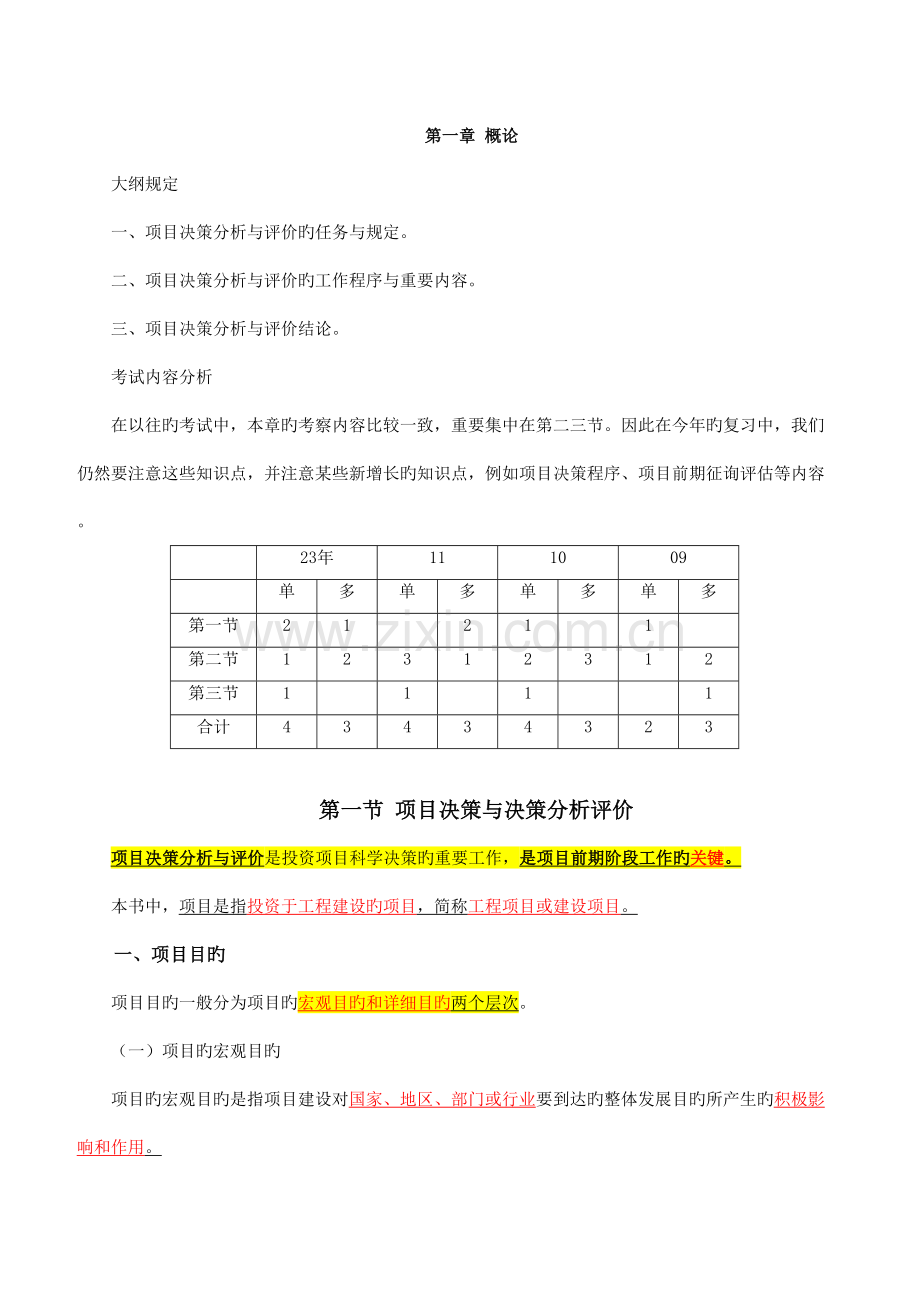 咨询师项目决策分析与评价复习教案.doc_第1页