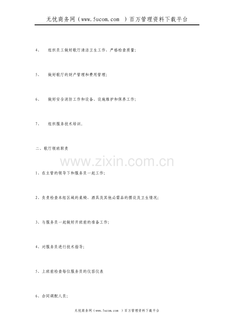 夜总会娱乐部领班主管岗位职责.pdf_第2页