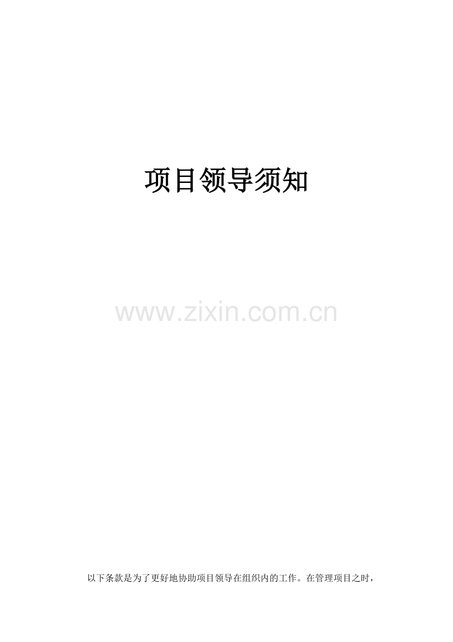 项目领导须知.doc_第1页