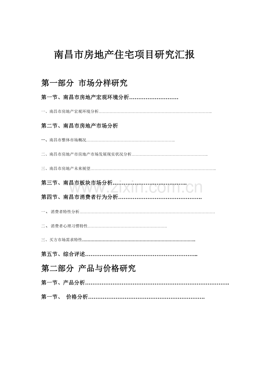 南昌市房地产住宅项目研究分析报告.doc_第1页