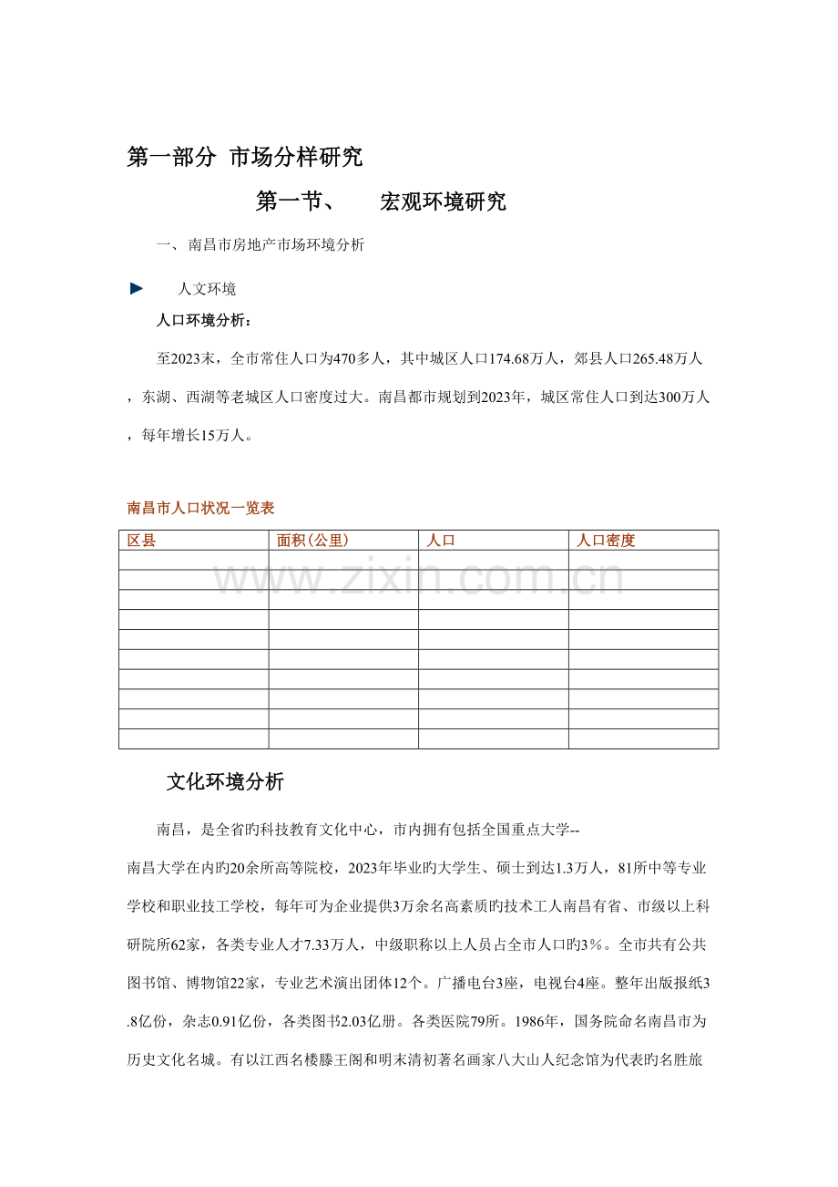 南昌市房地产住宅项目研究分析报告.doc_第2页
