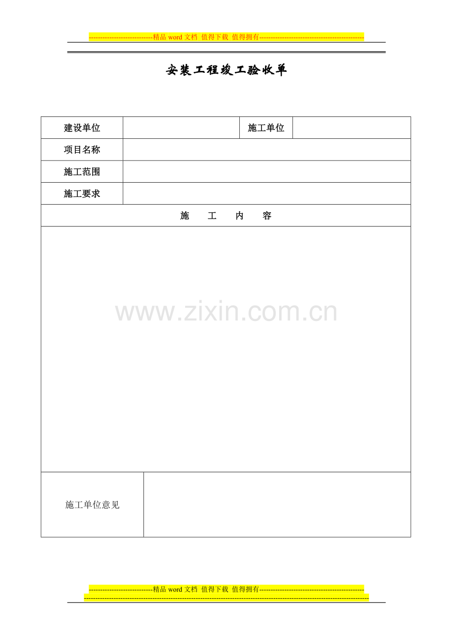 安装工程竣工验收单.doc_第1页