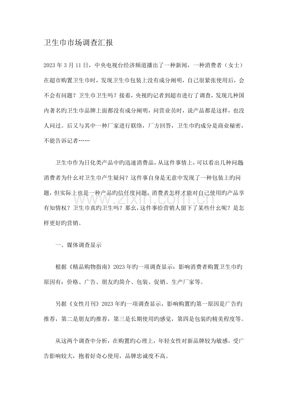 卫生巾市场调查报告.doc_第1页