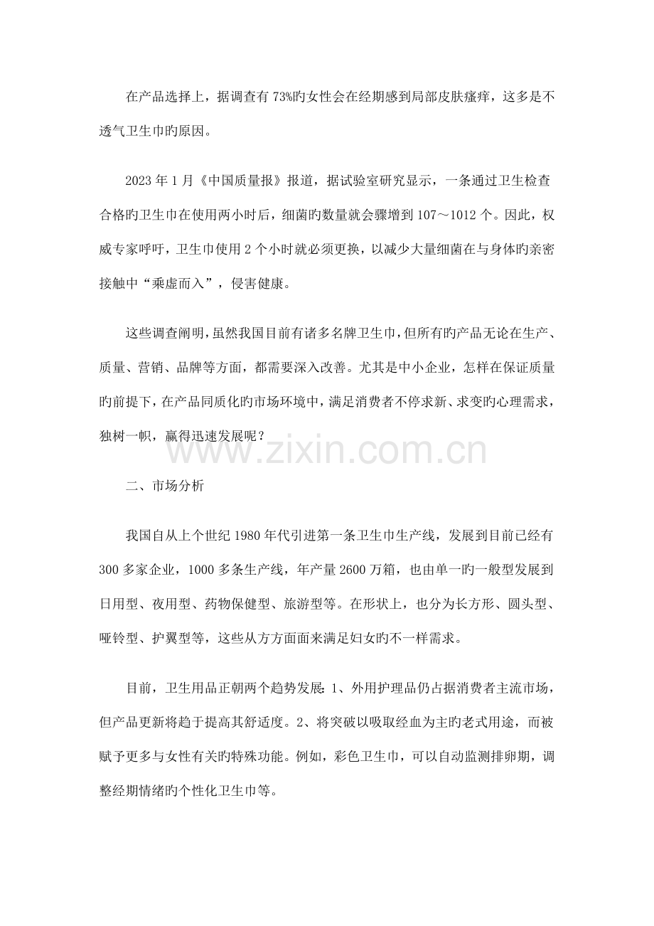 卫生巾市场调查报告.doc_第2页