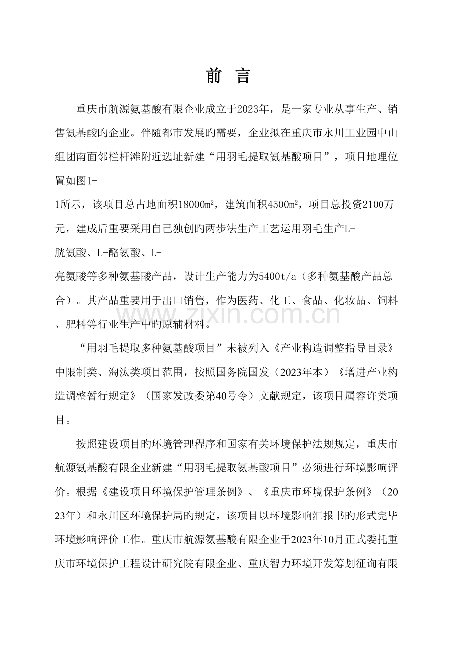 氨基酸有限公司用羽毛提取多种氨基酸项目环境影响报告书.doc_第1页