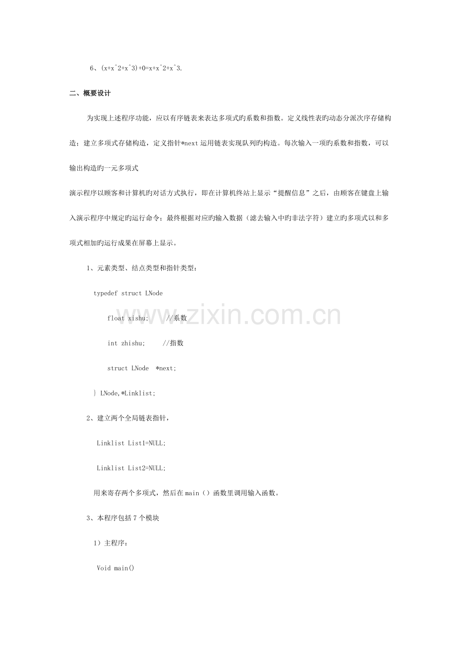 数据结构课程设计(一元稀疏多项式计算器)模板.doc_第2页