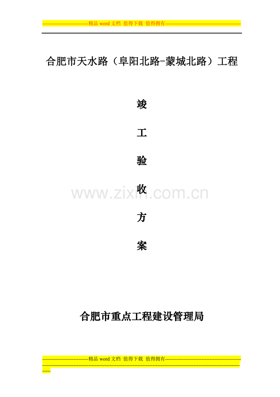 项目竣工验收的方案..doc_第1页