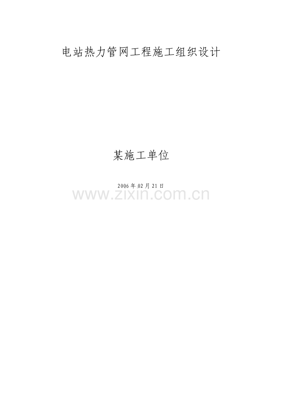 管网工程施工组织设计方案.pdf_第1页