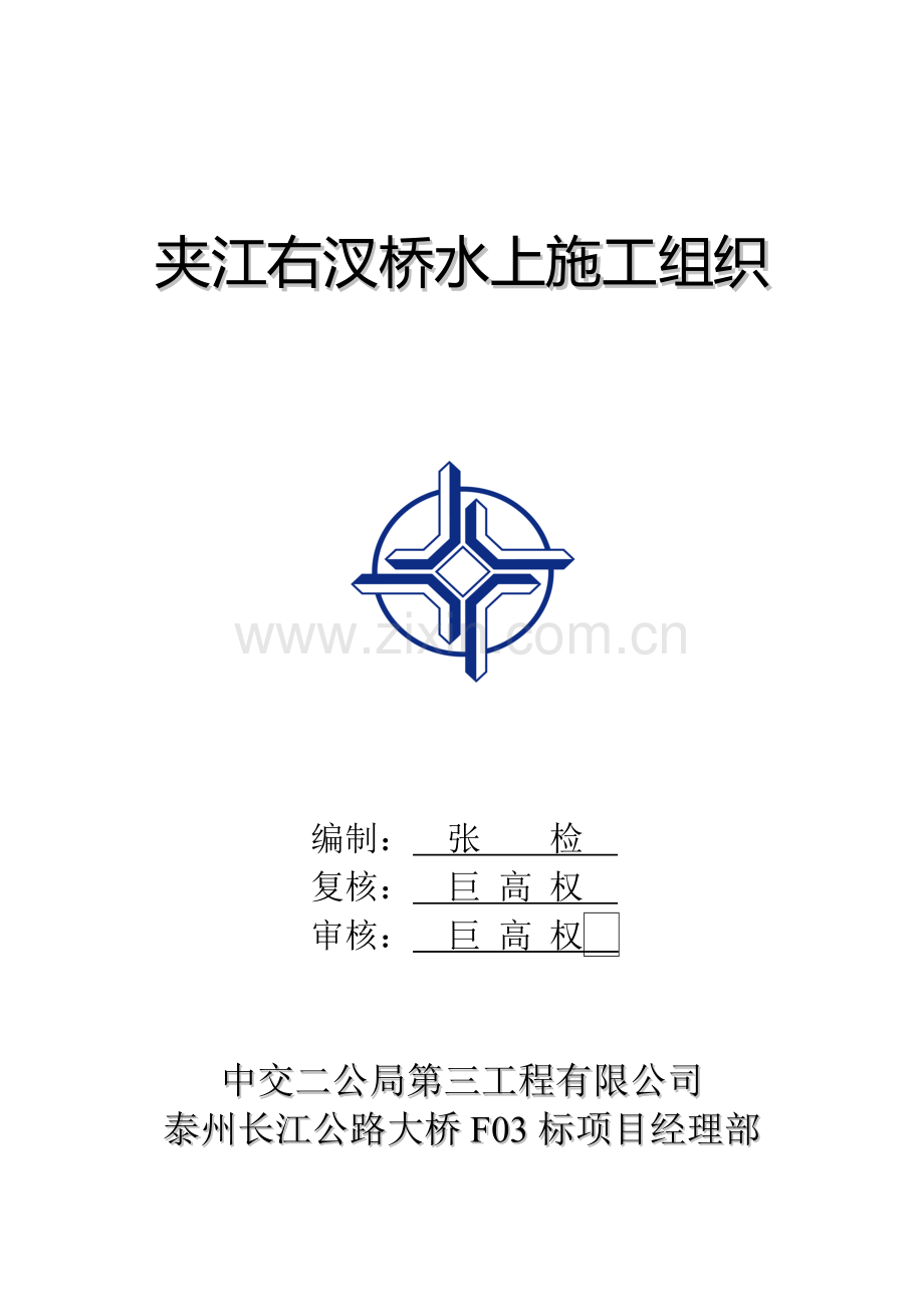 夹江右汊桥水上施工组织方案(航道).doc_第1页