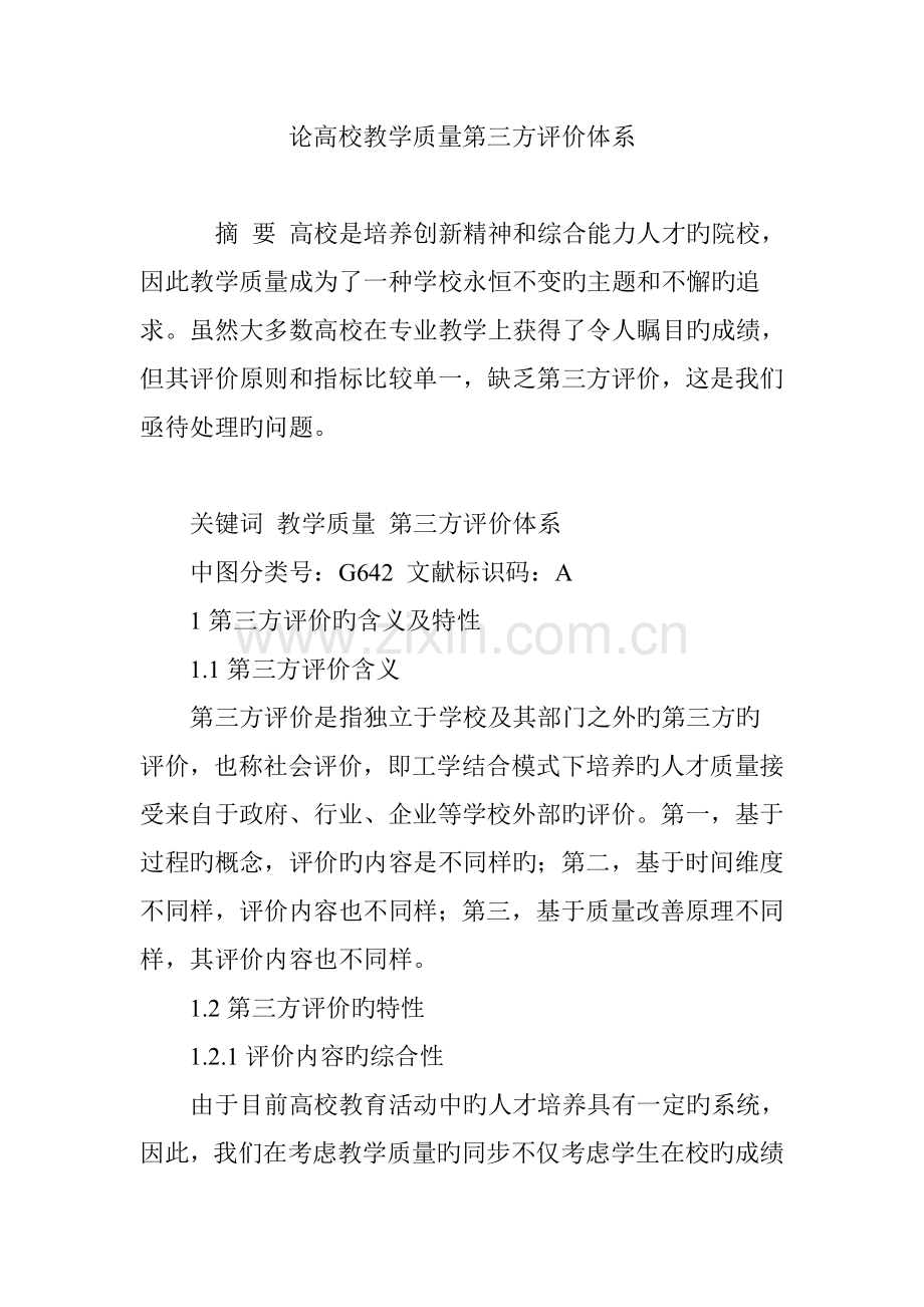 论高校教学质量第三方评价体系.doc_第1页