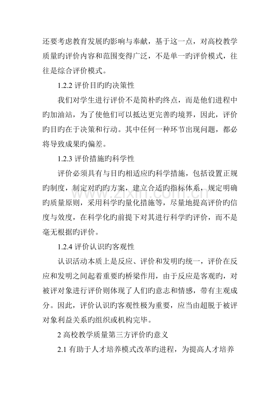 论高校教学质量第三方评价体系.doc_第2页