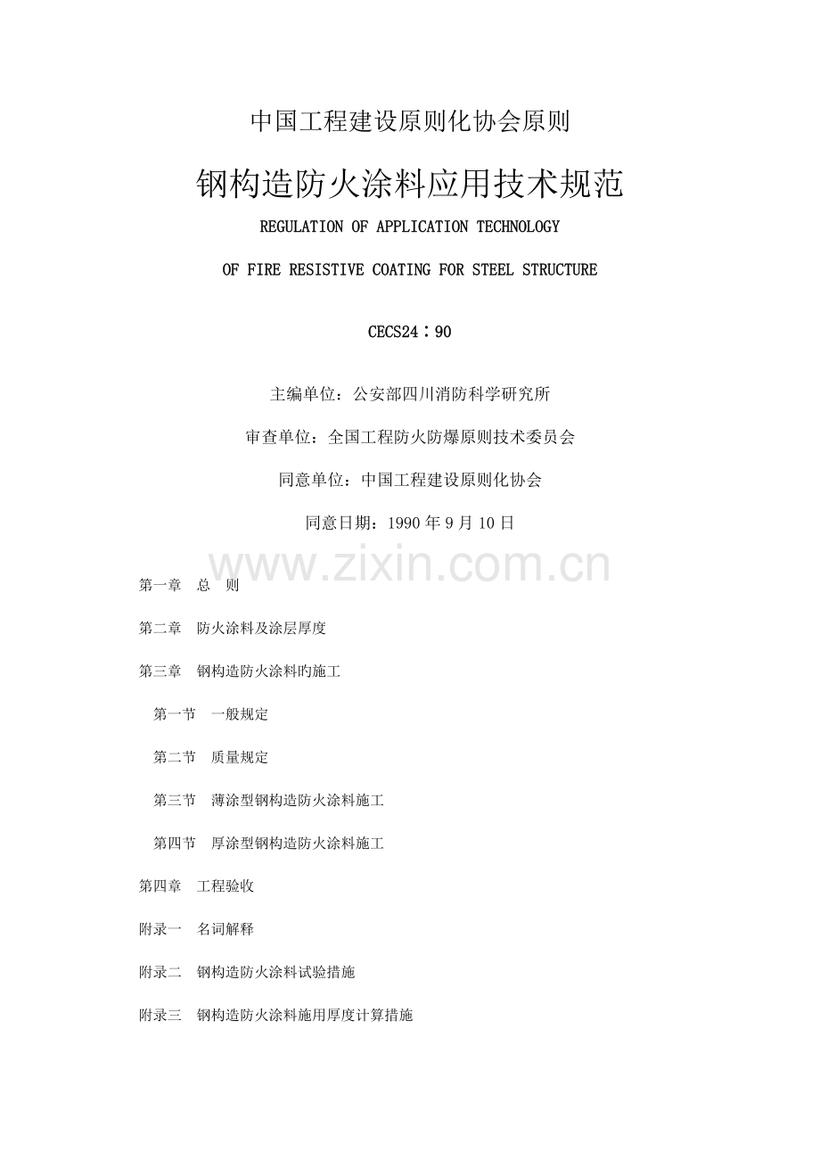 钢结构防火涂料应用技术规范标准.doc_第1页