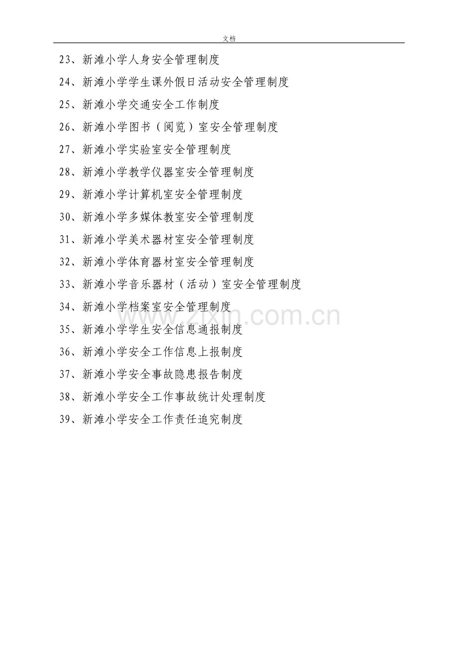新滩小学学校安全系统管理系统规章制度总汇编台账整理.pdf_第2页