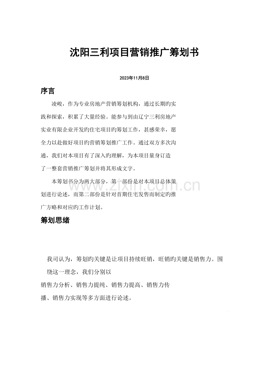 沈阳地产项目营销推广策划书.doc_第1页