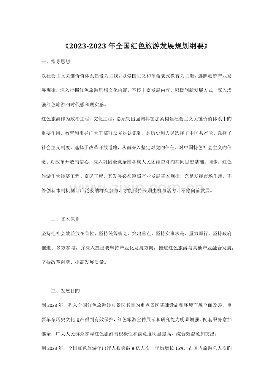 红色旅游发展规划纲要.docx_第1页