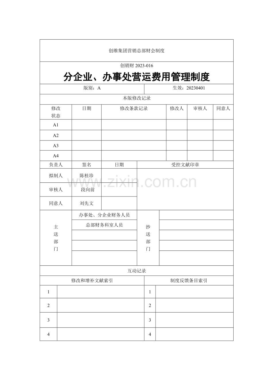分公司与办事处营运费用管理制度.doc_第1页