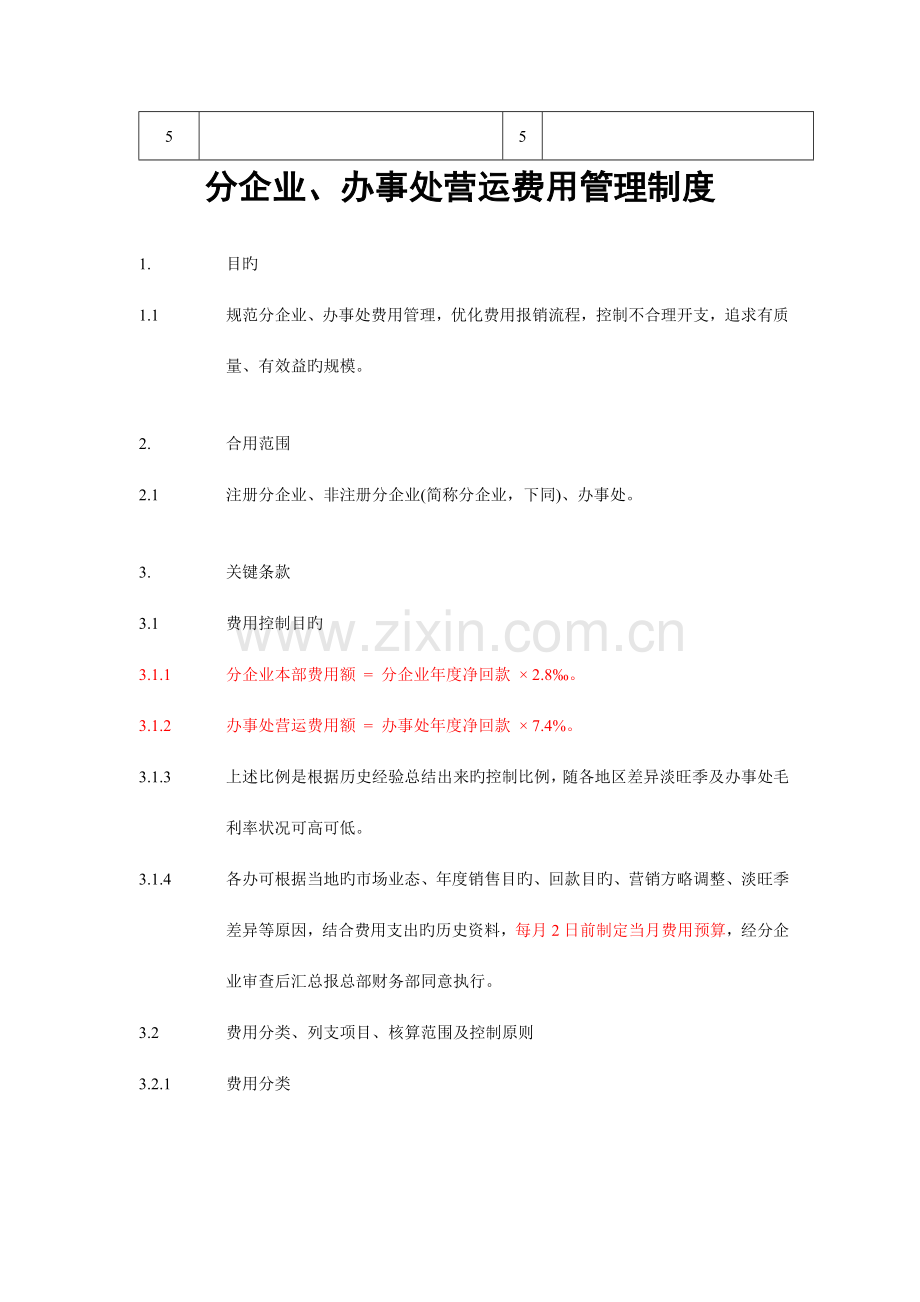 分公司与办事处营运费用管理制度.doc_第2页