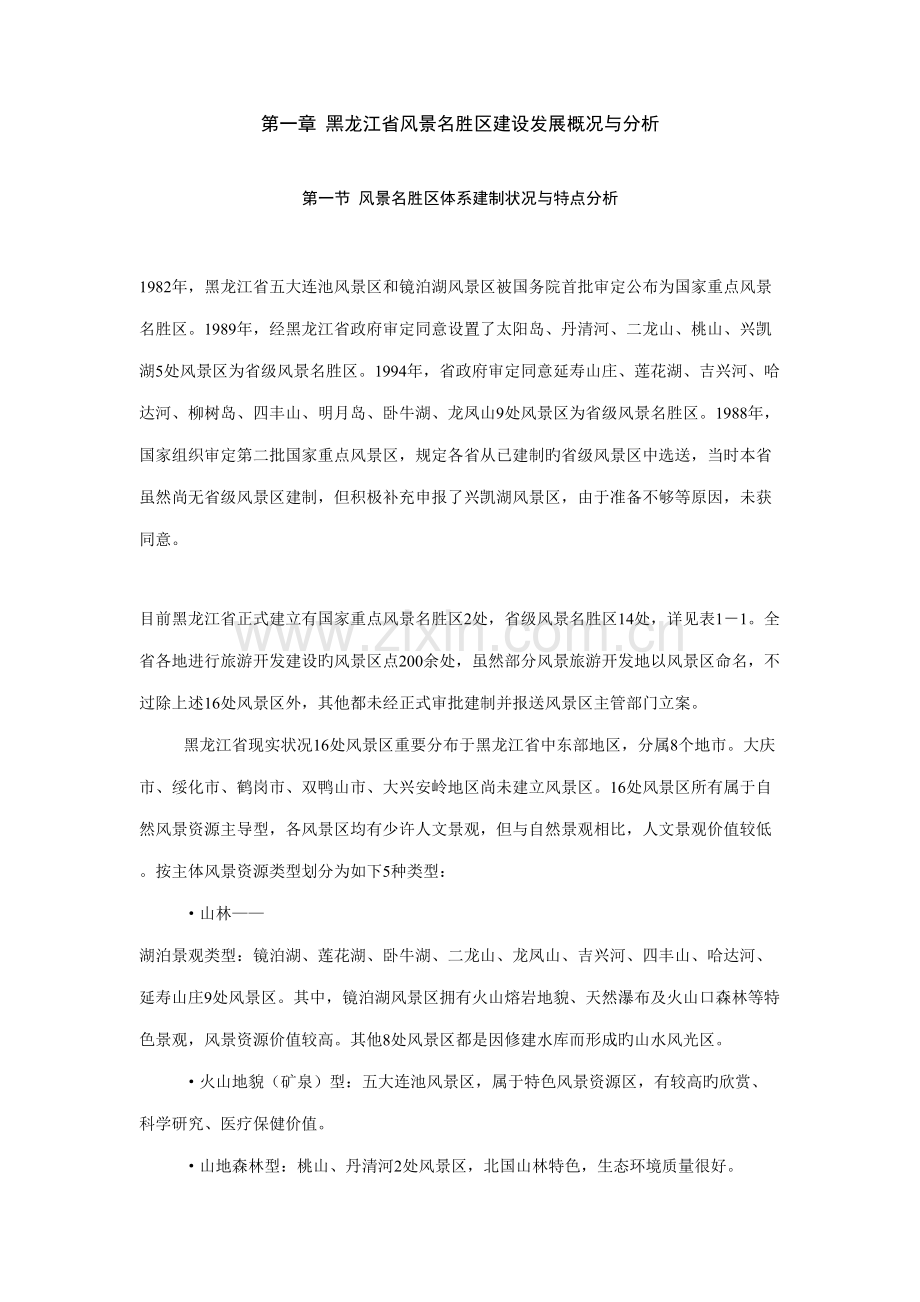 王家荣旅游规划专题之一黑龙江旅游规划.doc_第1页