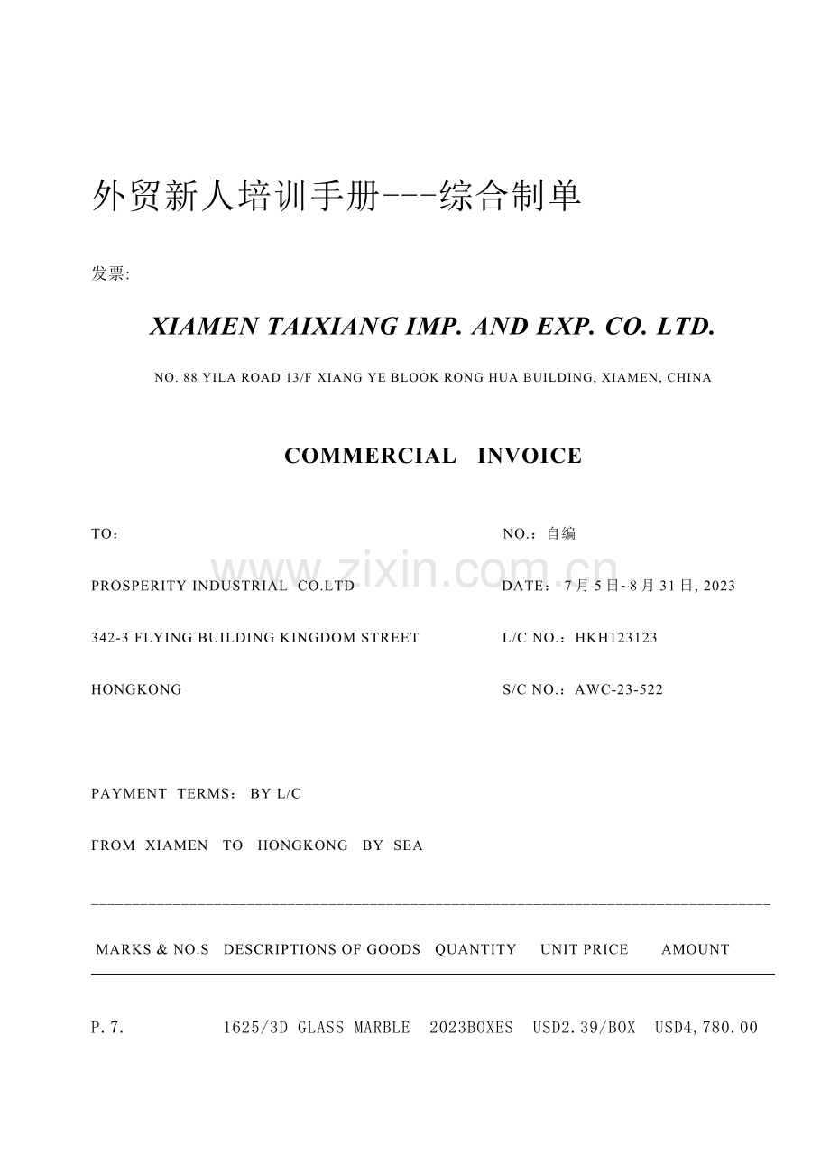 外贸新人培训手册综合制单.doc_第1页