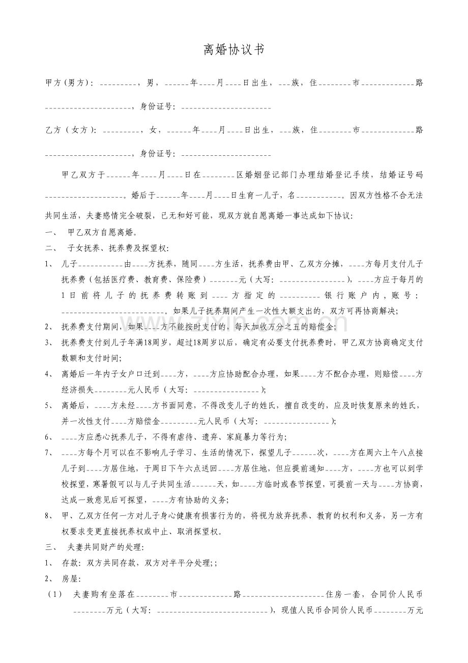 离婚协议书.pdf_第1页