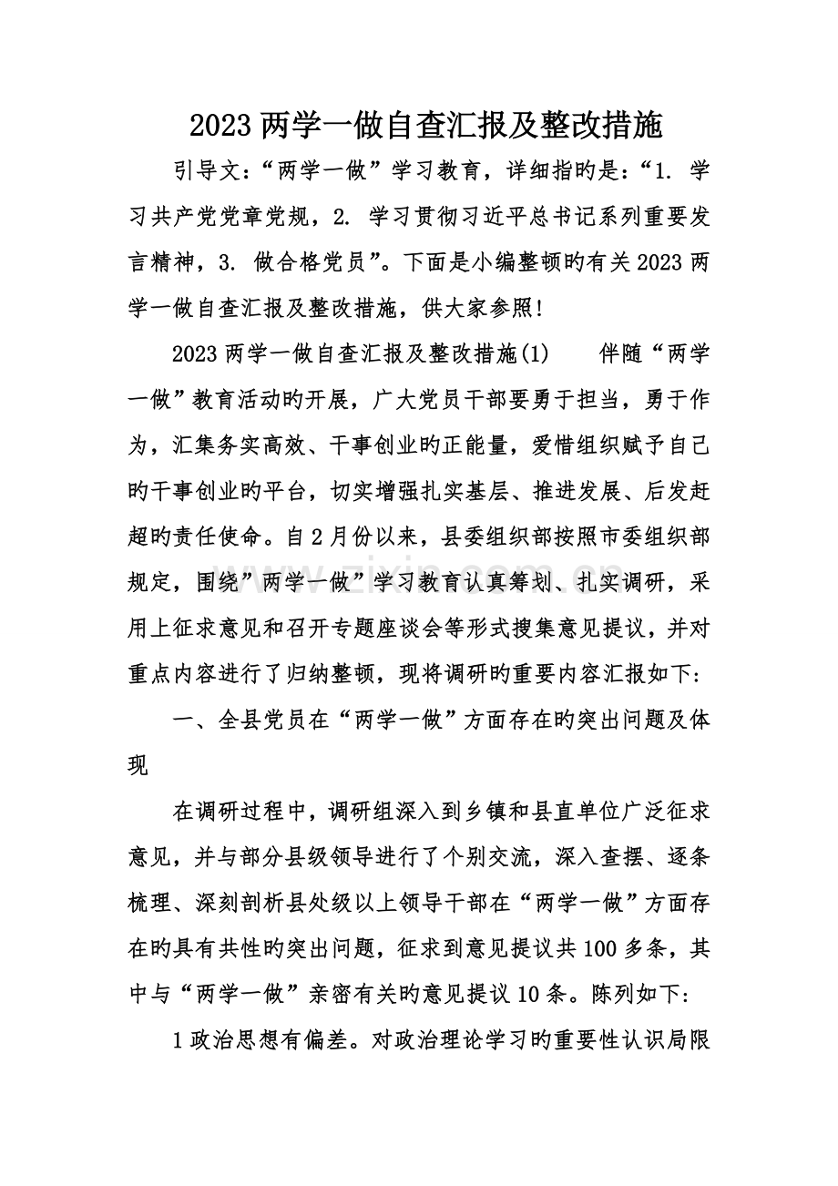 两学一做自查报告及整改措施.doc_第1页