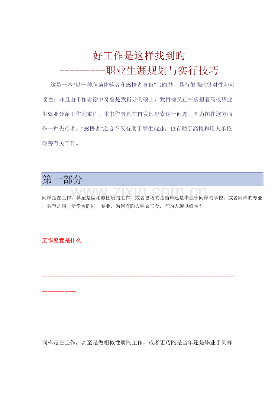 新版好工作是这样找到的职业生涯规划与实施技巧.doc_第1页