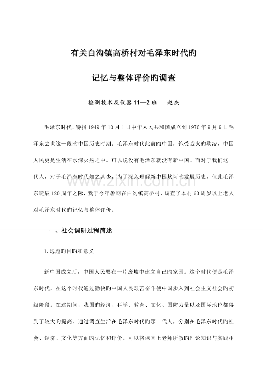 社会调研报告打印稿.doc_第1页