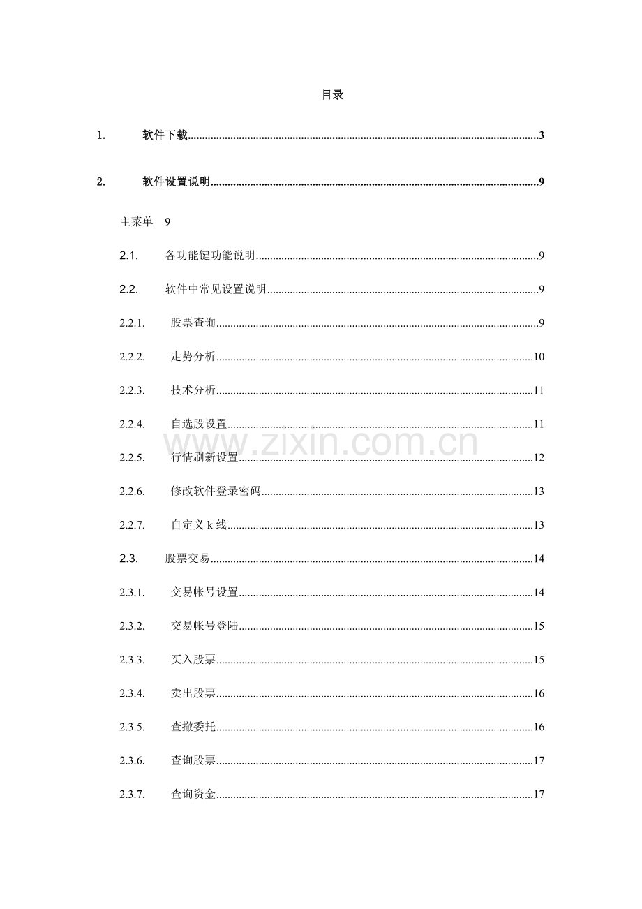 投资堂手机炒股使用说明书.doc_第2页