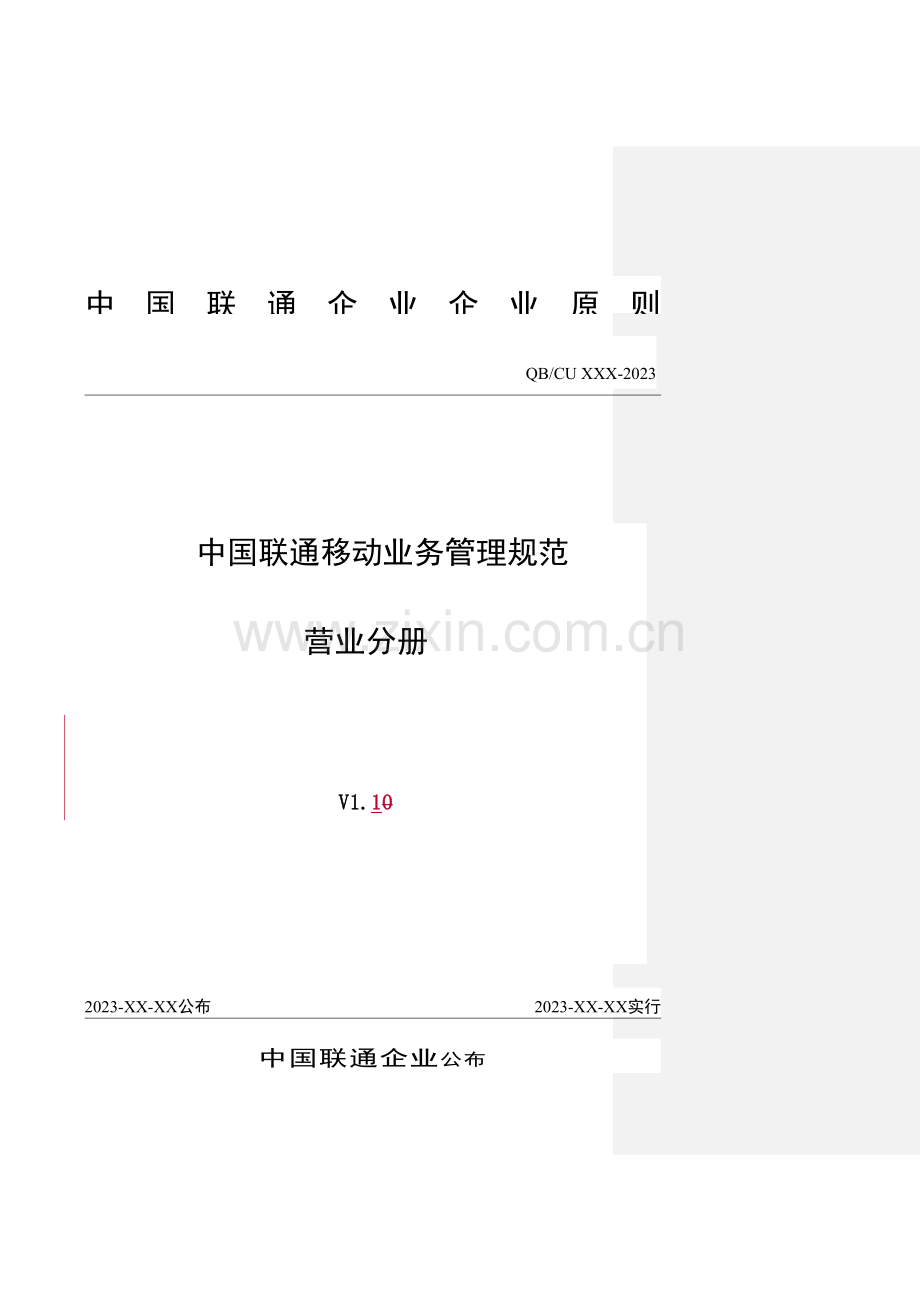 中国联通移动业务管理及管理知识规范.doc_第1页