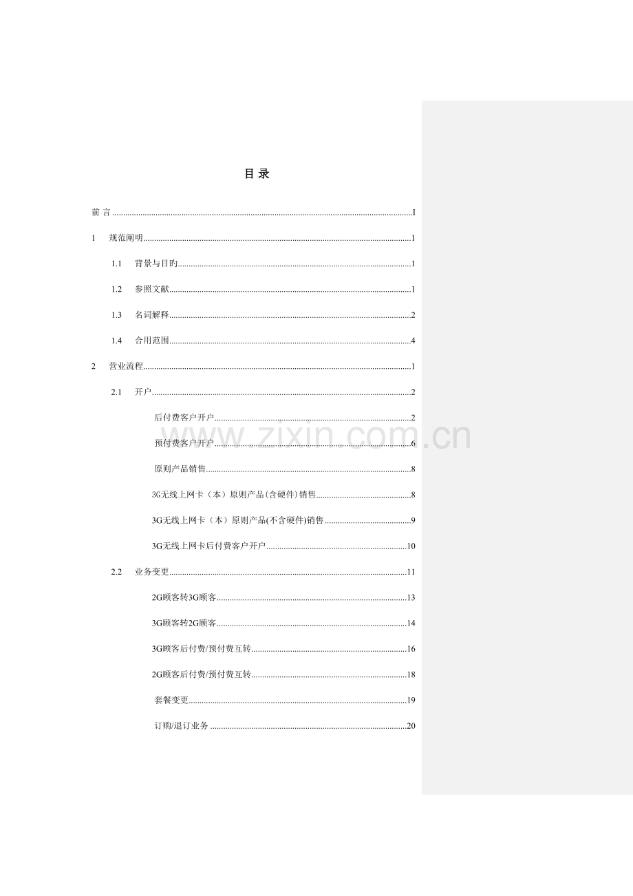中国联通移动业务管理及管理知识规范.doc_第2页