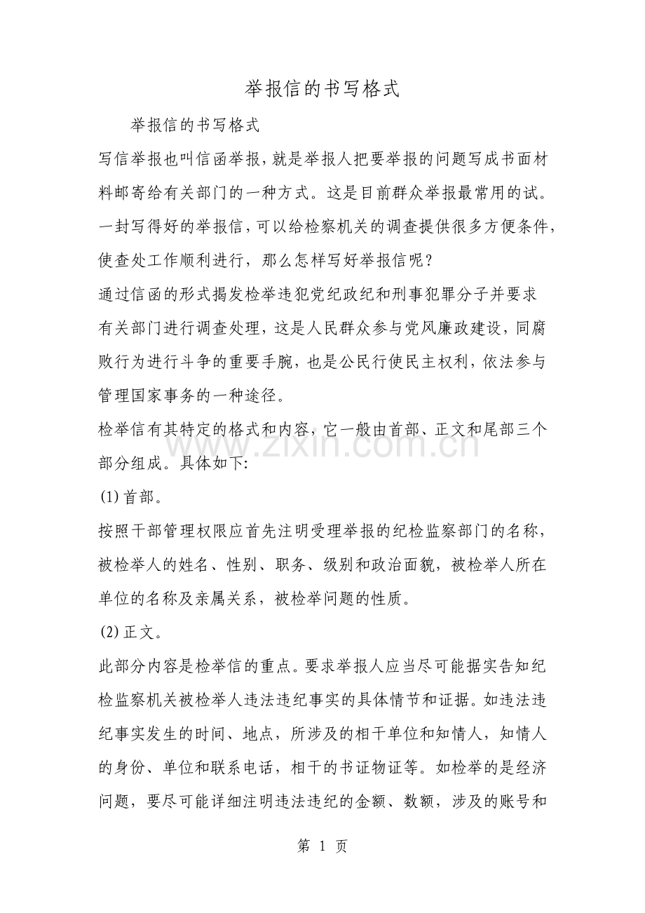 举报信的书写格式范文资料.pdf_第1页