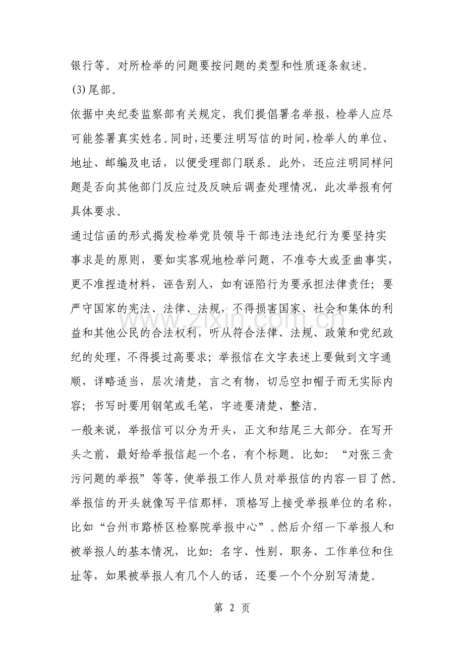 举报信的书写格式范文资料.pdf_第2页