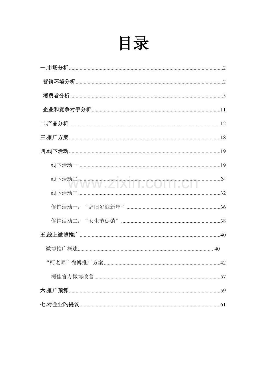 柯佳卫生巾营销策划.doc_第2页