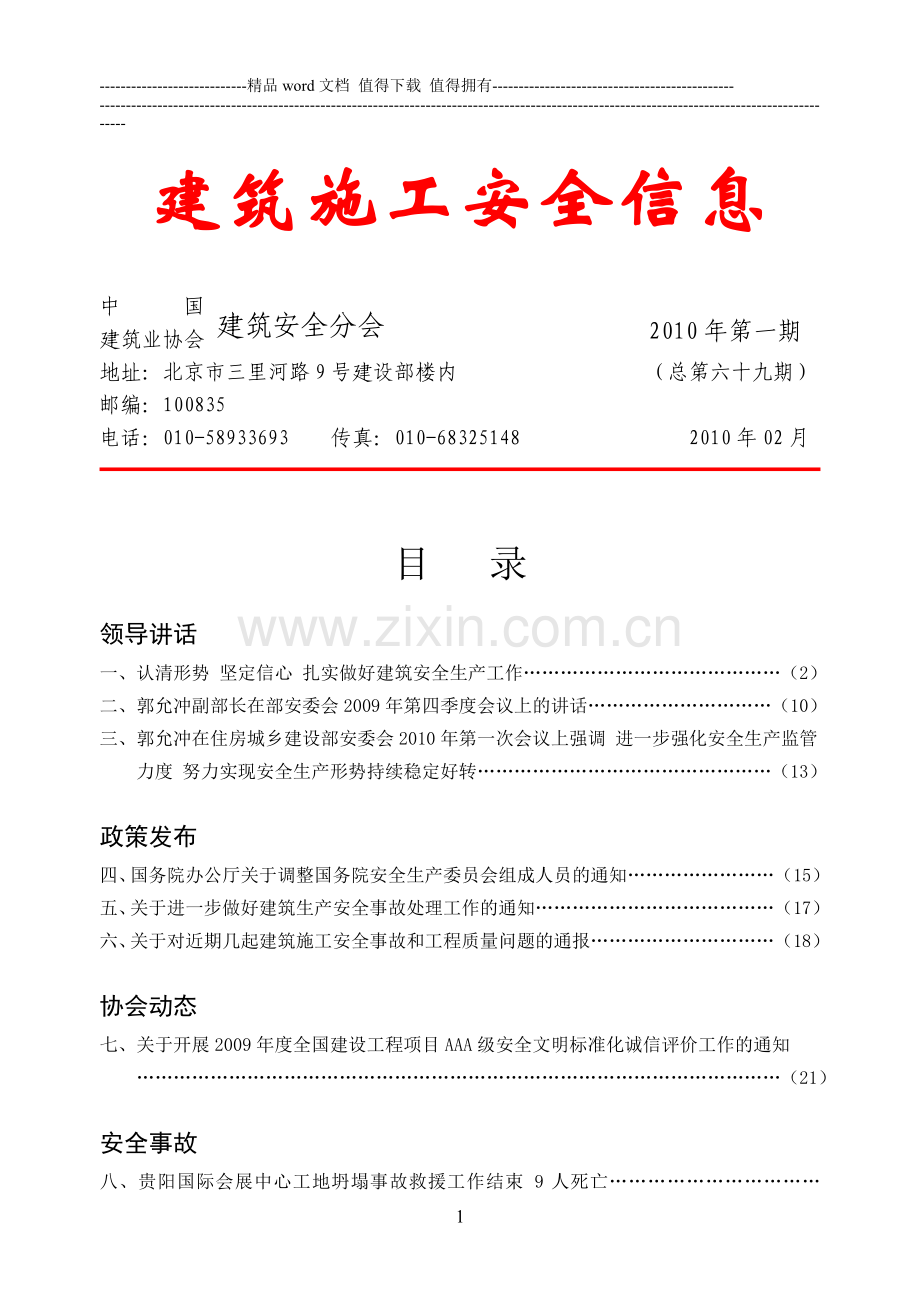 建筑施工安全信息-1.doc_第1页