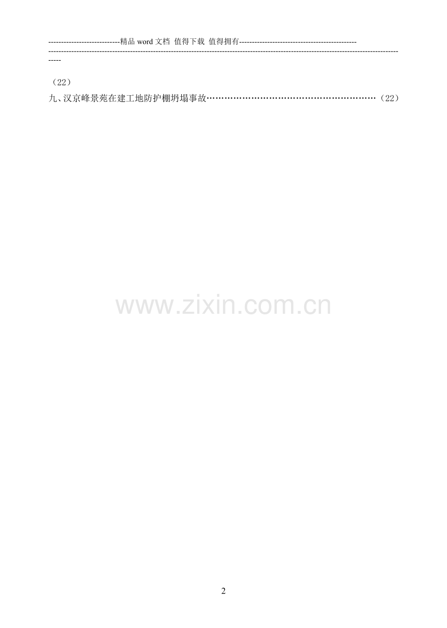 建筑施工安全信息-1.doc_第2页