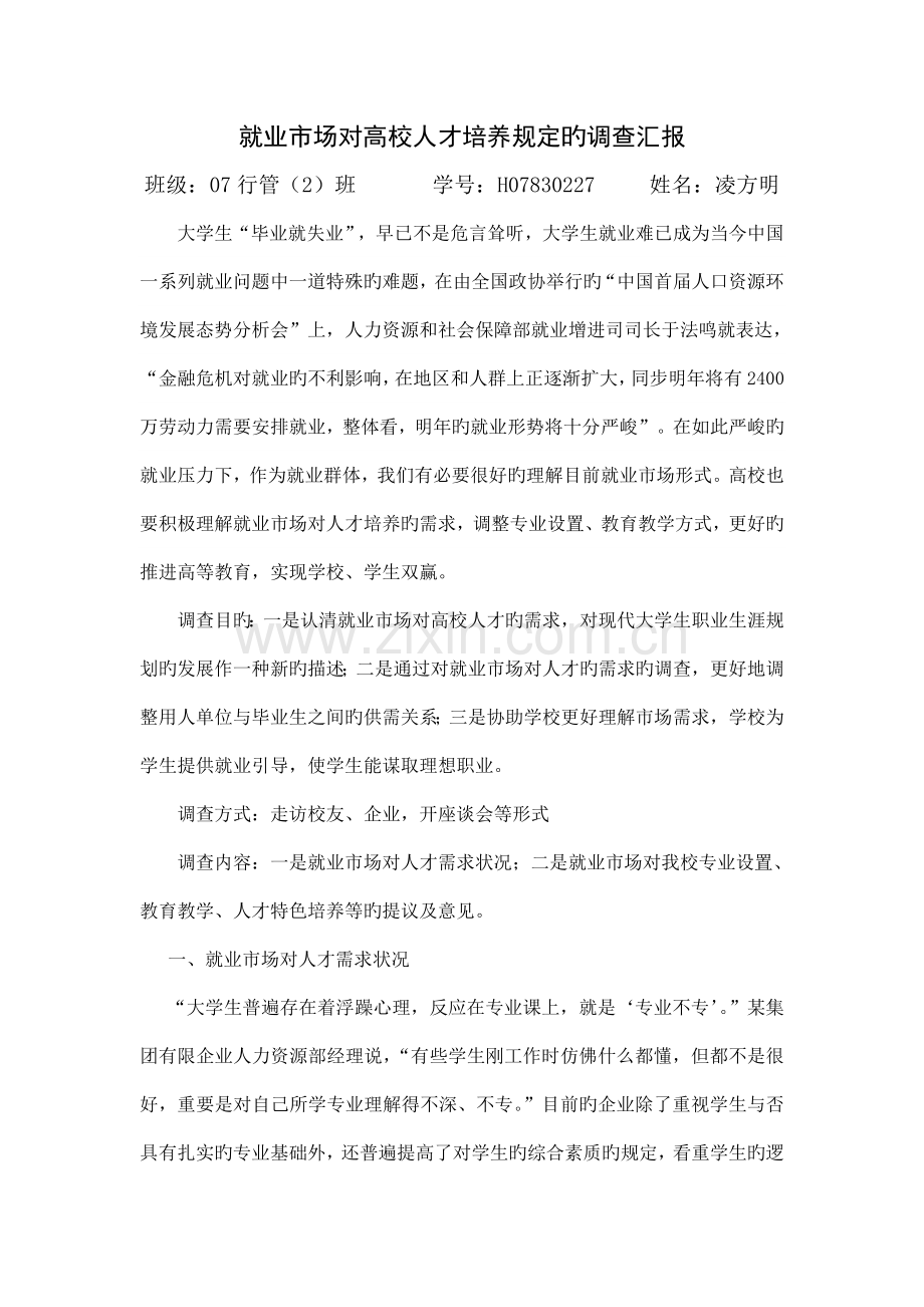 就业市场对高校人才培养要求的调查报告.doc_第1页