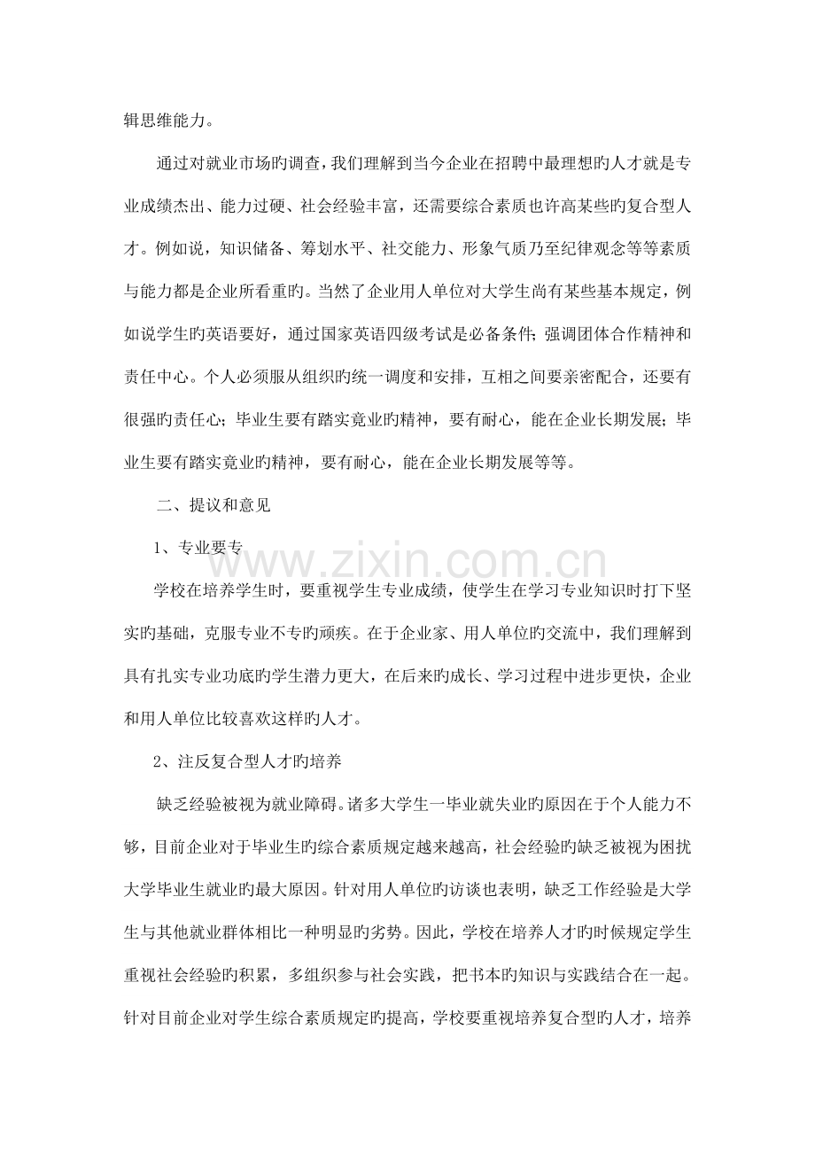 就业市场对高校人才培养要求的调查报告.doc_第2页
