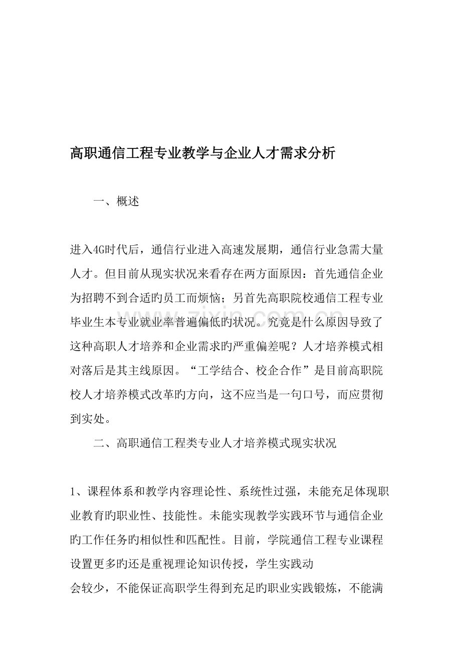 高职通信工程专业教学与企业人才需求分析教育文档.doc_第1页