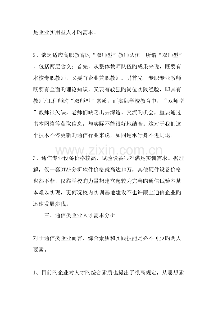高职通信工程专业教学与企业人才需求分析教育文档.doc_第2页