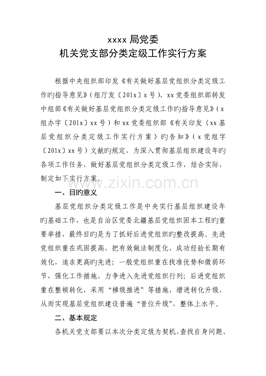 局机关二级单位分类定级实施方案下行文.doc_第2页