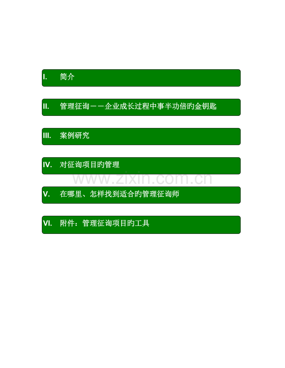 咨询服务手册如何用好咨询服务为企业创造价值.doc_第2页