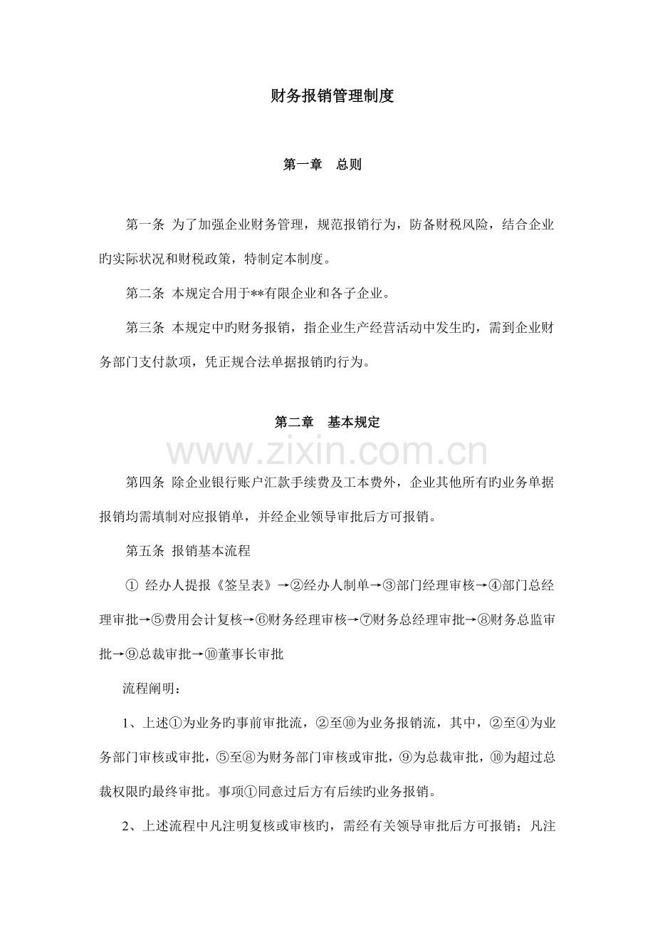 财务报销管理制度模板.docx_第1页