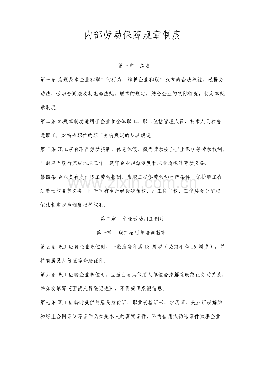 内部劳动保障规章制度.pdf_第1页