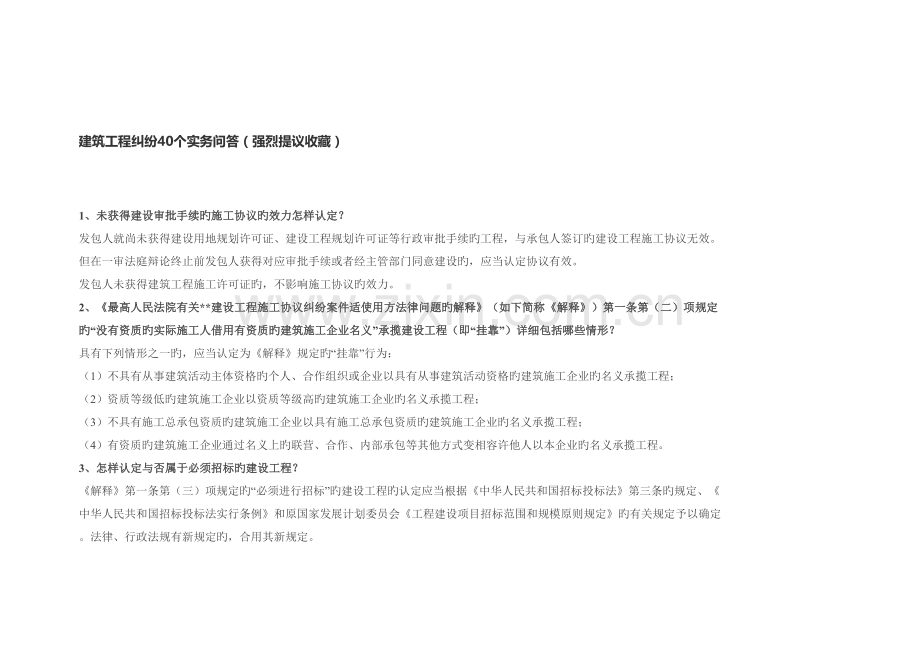 建筑工程纠纷40个实务问答.doc_第1页