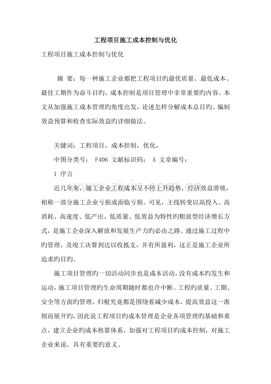 工程项目施工成本控制与优化.doc_第1页